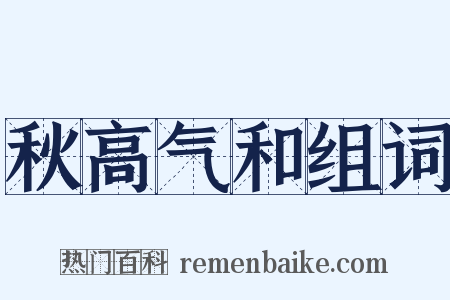 秋高气和组词是什么意思的图片